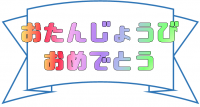 お誕生日