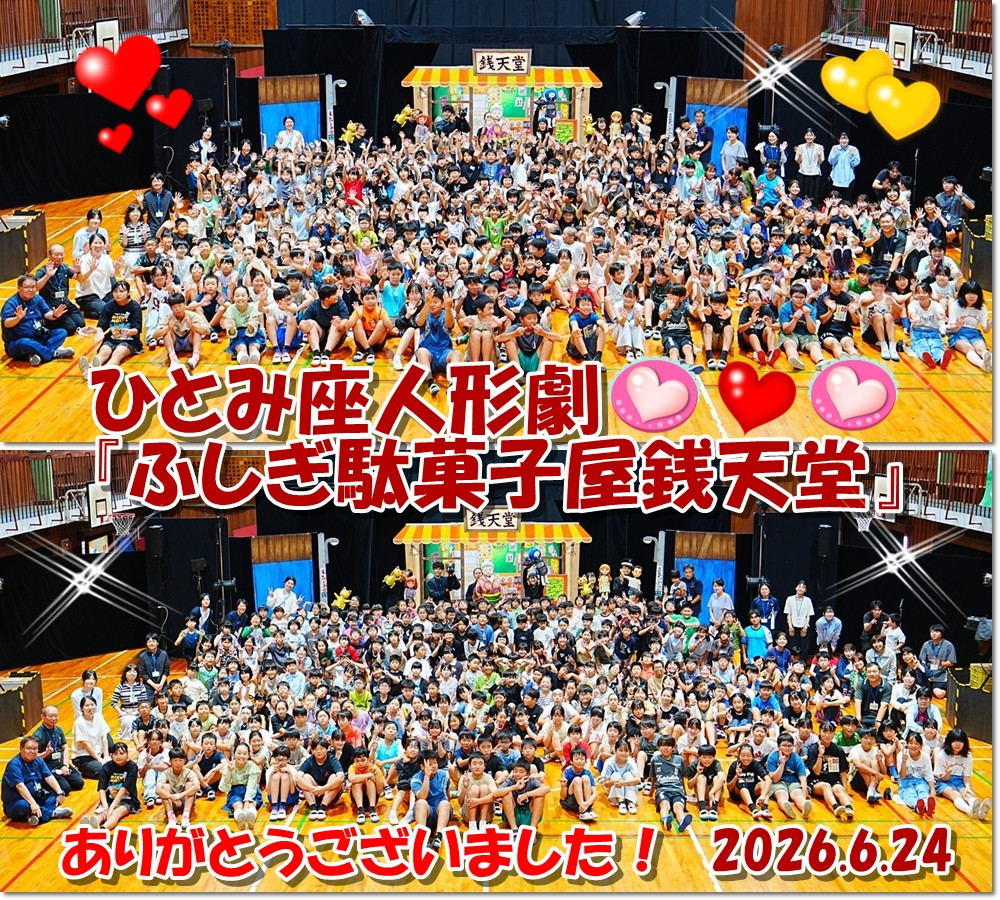 0624　人形劇銭天堂６集合写真イラスト入り